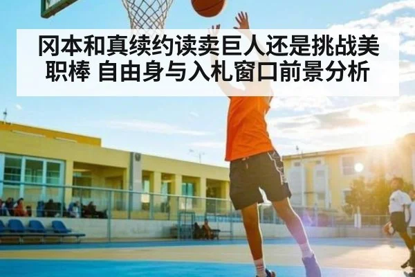 冈本和真续约读卖巨人还是挑战美职棒 自由身与入札窗口前景分析